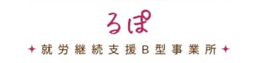 就労継続支援B型るぽのロゴ