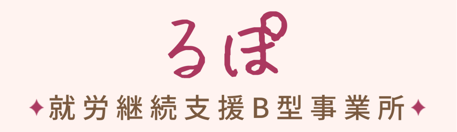 就労継続支援B型事業所るぽ
